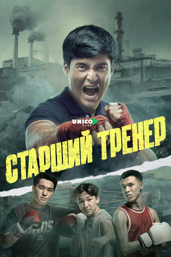 Старший тренер 2025 постер